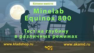 Minelab Equinox 800 - Тест на глубину в различных режимах