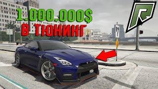 ПРОТЮНИНГОВАЛ NISSAN GTR ЗА 1.000.000$,САМАЯ БЫСТРАЯ МАШИНА 400КМ/Ч - RADMIR RP - GTA 5