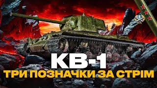 ● КВ-1 - ЛЕГЕНДА WOT | ТРИ ПОЗНАЧКИ ЗА СТРІМ АБО РОЗІГРАШ 3000 ГОЛДИ | ЗАМОВИВ - ГРІЗЛІ (1/10) ●  