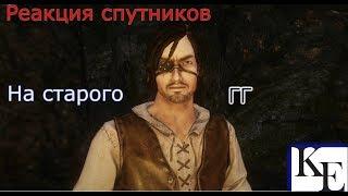 Risen 3 - Реакция всех спутников на старого безымянного