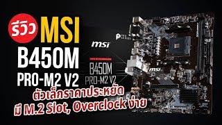 รีวิว MSI B450M PRO-M2 V2 เมนบอร์ดสุดประหยัดแต่พกคุณภาพไม่แพ้รุ่นใหญ่!