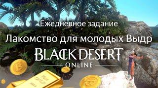 Задание Лакомство для молодых Выдр | Black Desert Online Морской контент