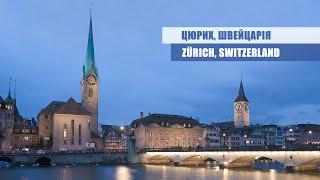 ZÜRICH, Switzerland - ЦЮРИХ, Швейцарія | #Maysheff