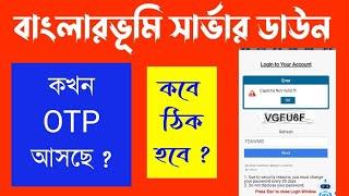 বাংলারভূমি সার্ভার ডাউন ! কবে ঠিক হবে ? | banglarbhumi new update | banglarbhumi otp Problem
