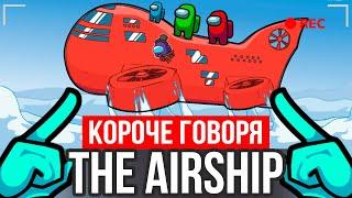 КОРОЧЕ ГОВОРЯ, НОВАЯ КАРТА "THE AIRSHIP" В АМОНГ АС