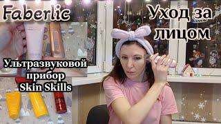 Ультразвуковой прибор Skin Skills/Уход за лицом/Faberlic