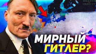 HOI4: МИРНЫЙ ГИТЛЕР СПАСАЕТ МИР!? Hearts of Iron 4 - Германия (Ironman)