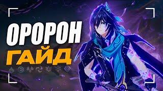 Оророн лучше Фишль? | Подробный гайд на Оророна | Genshin Impact 5.2