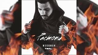 Mekhman - Болен не тобой (Official audio)