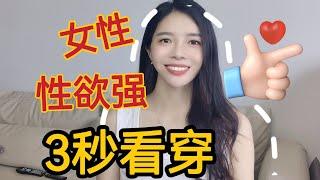 女性性欲強有什么特点，教你一招，三秒看穿