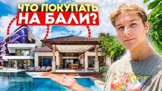 ЧТО ПОКУПАТЬ НА БАЛИ? (ВИЛЛУ, ТАУН, АПАРТЫ)  | НЕДВИЖИМОСТЬ БАЛИ