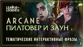 Реплики чемпионов ПИЛТОВЕРА и ЗАУНА — Интерактивные фразы в LoL