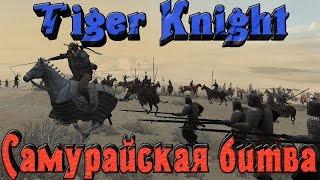 Tiger Knights - Самурайская РЕЗНЯ