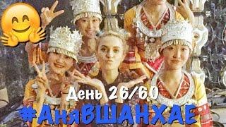 #АняВШАНХАЕ!  |  День 26 из 60 | Аня Гресь VLOG | Anya Gres