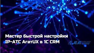 15. Мастер быстрой настройки IP АТС АгатUX в 1C CRM