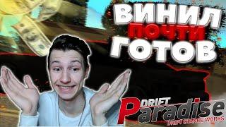 Я почти ЗАКОНЧИЛ ДЕЛАТЬ ПЕРВЫЙ ВИНИЛ!? | DRIFT PARADISE | MTA:SA