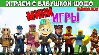 Мини ИГРЫ роблокс ! Бабушка Шошо играет в Epic Minigames