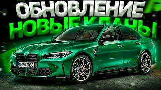 НОВЫЕ КЛАНЫ НА РАДМИР МТА! l BMW M4 В ОБНОВЛЕНИЕ l ГАРАЖ l RADMIR | MTA