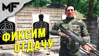 Уменьшаем отдачу в PvP. SCUM 2024