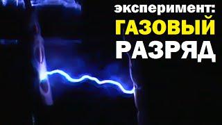 Галилео. Эксперимент. Газовый разряд в колбе