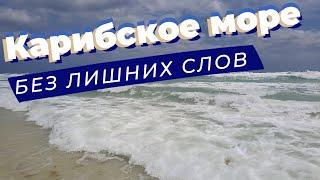 Карибское море без лишних слов