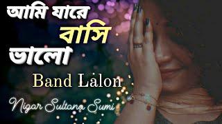 Ami jare bashi valo || আমি যারে বাসি ভালো || Lalon Band || Nigar Sultana Sumi || DJ Rahat Feat ||