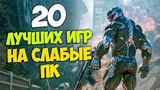 ТОП 20 КРУТЫХ ИГР ДЛЯ СЛАБЫХ ПК! ИГРЫ НА СЛАБЫЙ КОМП!