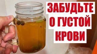 ПЬЮ И ОЖИВАЮ! РАСТВОРЯЕТ БЛЯШКИ, ГУСТУЮ КРОВЬ ДЕЛАЕТ ЖИДКОЙ