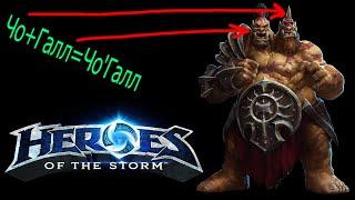 Heroes of the Storm Гайд Чо'Галл