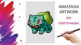 Рисуем Покемона Бульбазавра По Клеточкам #pixelart |  Bulbasaur POKEMON