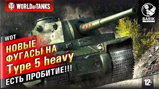 WOT Каждый выстрел пробитие! Новые фугасы на Type 5 heavy!