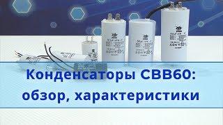 Конденсаторы пусковые CBB60: обзор, характеристики, что внутри