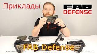 Приклады FabDefense | Сайга, Вепрь, АК, AR15