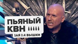 Угадываем шутки. Пьяный КВН - 1-ая 1/4 Высшей Лиги КВН. Выпуск 9