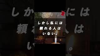 【感動する話】真珠の髪留め【泣ける話】　〜両親を失い祖母の家に。厳しい躾に耐える日々 。『明日ここに行きなさい』隠された祖母の秘密が明らかに！？〜#shorts #感動 #感涙 #涙活#感動びより