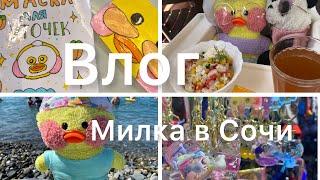 Путешествие Ксюши и Милки на море!️ Летний ВЛОГ