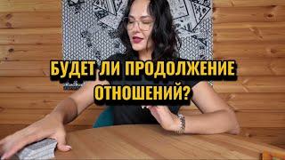 Будет ли продолжение отношений?