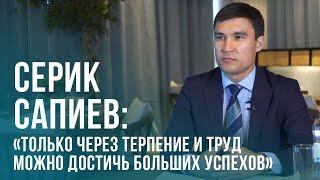 Серик Сапиев: «Только через терпение и труд можно достичь больших успехов»