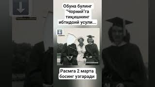 "Чорний"га тиқишнинг ибтидоий усули...