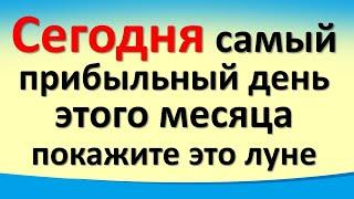 Сегодня 10 сентября самый прибыльный день этого месяца, покажите это луне на привлечение денег