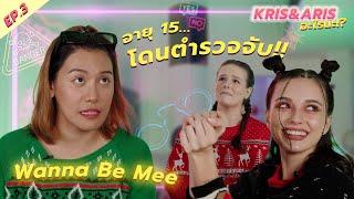 Ep.3 เรื่องWanna Be Meeโดนตํารวจจับ!!