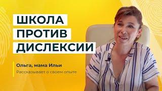 Школа против дислексии | Или как мамы тоже учатся