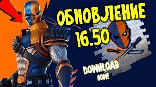 ОБНОВЛЕНИЕ 16.50 ФОРТНАЙТ / ПОСЛЕДНЕЕ ОБНОВЛЕНИЕ 16 СЕЗОНА / ЧТО НОВОГО В ОБНОВЛЕНИИ 16.50?