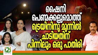 Story of Shiny kottayam | ഷൈനി പെണ്മക്കളുമൊത്ത് ട്രെയിനിനു മുന്നിൽ ചാടിയതിന് പിന്നിലും ഒരു പാതിരി