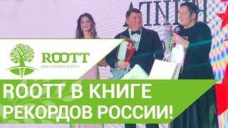   Клиника ROOTT навсегда занесена в Книгу Рекордов России