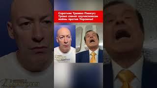 Соратник Трампа Пинкус: Трамп станет соучастником войны против Украины! #shorts