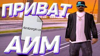 СЛИВ ПРИВАТ АИМБОТА ЛИЗЕРГИН И МОИХ ЧИТОВ! GTA SAMP Rp Legacy