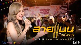 คอนเสิร์ต สายแนน โฟล์คซิ่ง - Live in นาคาเกษตร คาเฟ่ Ep.10 (List.3)