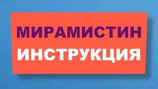 МИРАМИСТИН - Антибактериальное, Противогрибковое и Противовирусное Средство