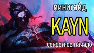 КАК ДОМИНИРОВАТЬ ЗА КАИНА В ЛЕСУ | игровой гайд | Kayn Guide League of Legends Лига Легенд